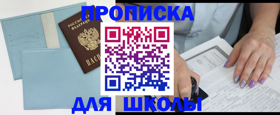 регистрация для школы в Егорьевске